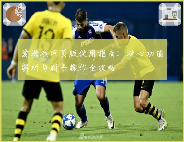 爱游戏网页版使用指南：核心功能解析与新手操作全攻略