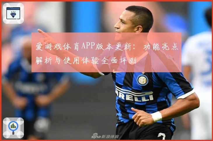 爱游戏体育APP版本更新：功能亮点解析与使用体验全面评测