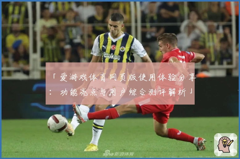「爱游戏体育网页版使用体验分享：功能亮点与用户综合测评解析」