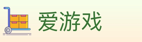 爱游戏